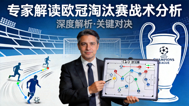 专家解读欧冠淘汰赛战术分析视频封面